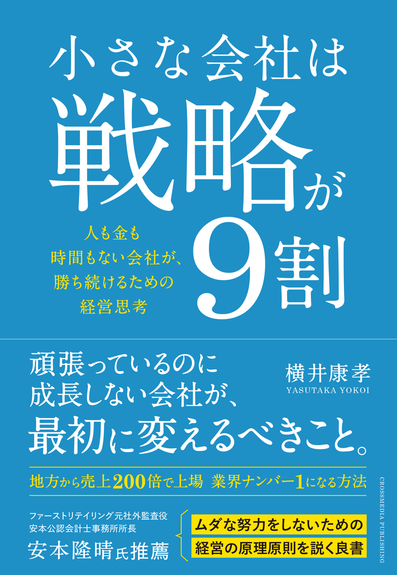 小さな会社は戦略が9割 書影